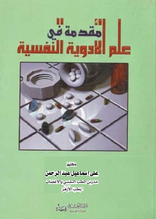 مقدمة في علم الأدوية النفسية